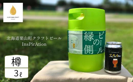 【樽生3L】クラフトビール「InsPirAtion」（IPA）北海道栗山町くりやまクラフト G035