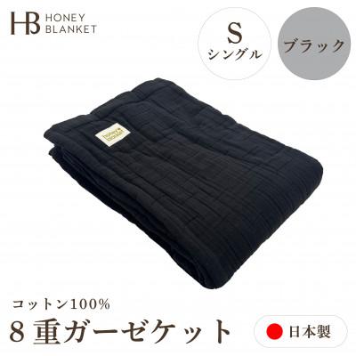 ふるさと納税 泉大津市 【8重ガーゼケット シングルサイズ ブラック】140×200cm 大阪府泉大津市産