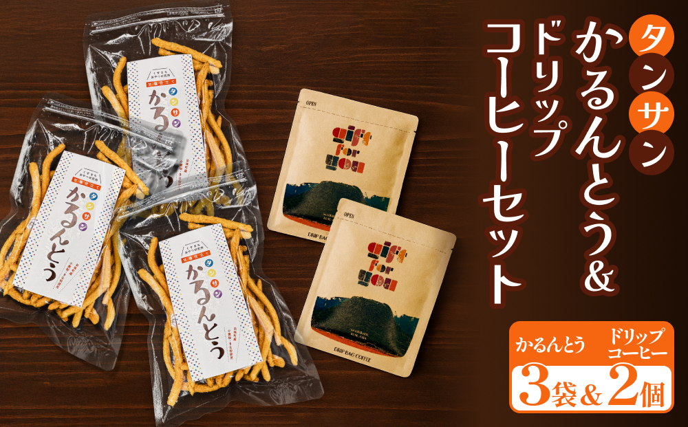 タンサン かるんとう 3袋 +ドリップコーヒー 2個 セット