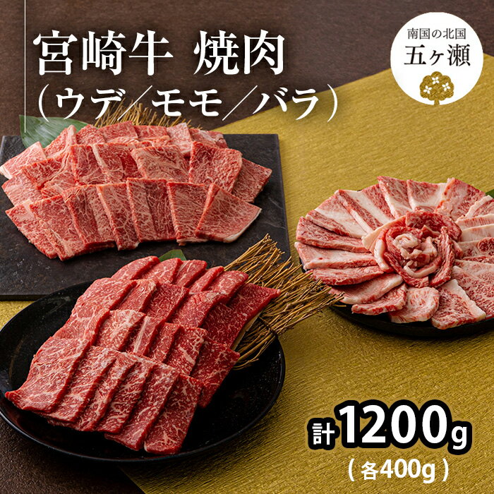 【ふるさと納税】宮崎牛 ウデ ・ モモ ・ バラ 焼肉 （ 各400g ） 計 1.2kg | ※ 数量限定 焼き肉 1200g 食べ比べ 牛肉 肉 ブランド 牛 宮崎県 五ヶ瀬町 送料無料
