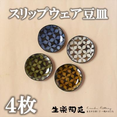 ふるさと納税 三股町 スリップウェアの豆皿4枚【A-1102】