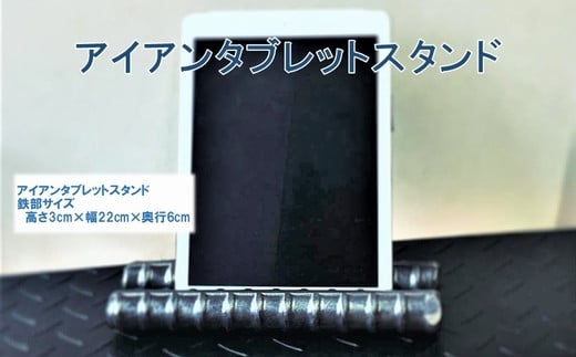 070-23 アンティーク調 アイアンタブレットスタンド