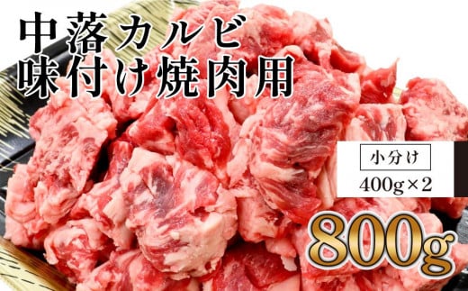 
中落カルビ　味付け焼肉用　約400g×2
