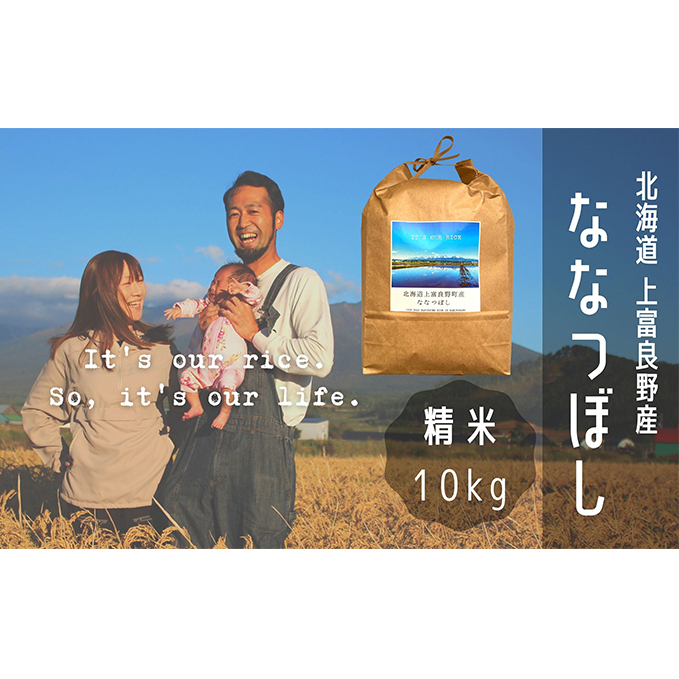 ななつぼし 精米 10kg /北海道 上富良野産 ～It's Our Rice～