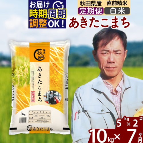 ※令和7年産※《定期便7ヶ月》秋田県産 あきたこまち 10kg【白米】(5kg小分け袋) 2025年産 お届け時期選べる お届け周期調整可能 隔月に調整OK お米 みそらファーム