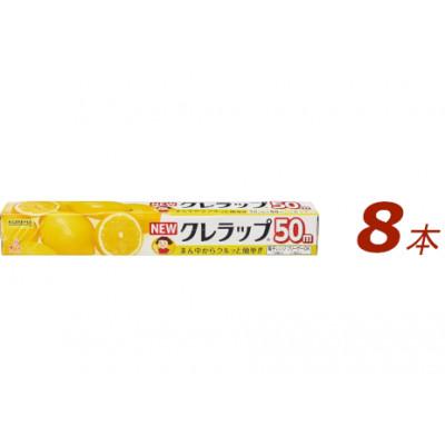 ふるさと納税 小美玉市 NEWクレラップ　レギュラー(30cm×50m)　8本