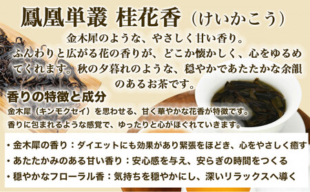 【まるで飲む香水 鳳凰烏龍茶】 金木犀を思わせる、甘く澄んだ香り。自家焙煎 桂花香 50g（けいかこう）｜中国茶