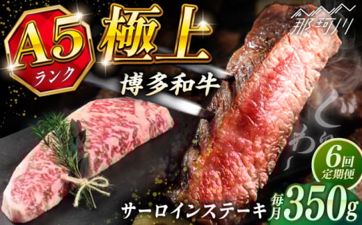 【全6回定期便】博多和牛 A5ランク サーロインステーキ  350g×1枚＜KRAZY MEAT＞ 那珂川市 ステーキ サーロイン BBQ 和牛 肉 [GFQ011]