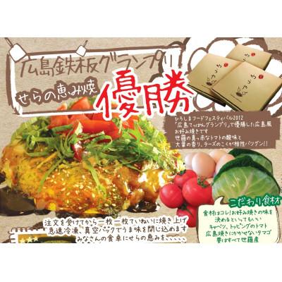 ふるさと納税 世羅町 冷凍広島お好み焼き3箱【広島鉄板グランプリ優勝の世羅の恵み焼き】 |  | 02