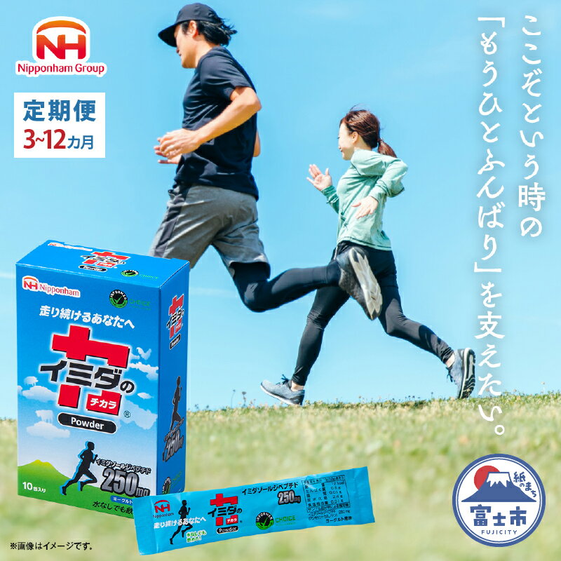 【ふるさと納税】 定期便 【3カ月/6カ月/12カ月】 イミダの力 (R) パウダー 10本入り イミダゾールジペプチド 1包250mg配合 サプリ ダイエット 健康 疲労回復 イミダゾール カルノシン アンセリン バレニン マラソン スポーツ 部活 個包装 日本ハム 送料無料 [sf069-006-008]