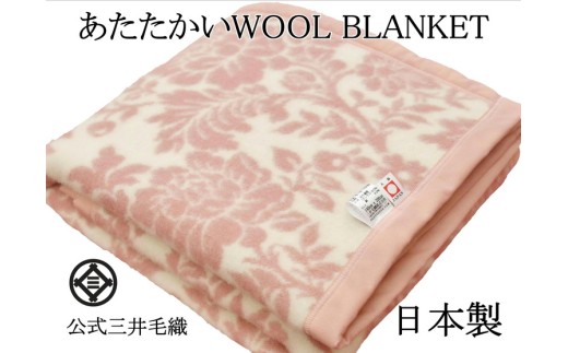 【ブルー】三井毛織 花柄 純毛 総柄 毛布 WOOL BLANKET シングル 140×200cm 日本製