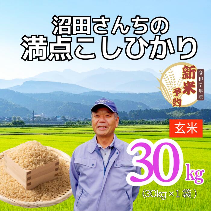 【ふるさと納税】【先行予約】＜令和7年産＞ 沼田さんちの満点こしひかり 玄米 30kg(7-63）（30kg×1袋）＜出荷開始：2025年11月～＞【玄米 長野県 飯山市 ギフト プレゼント 記念日 誕生日 父の日 母の日 敬老の日 お歳暮 新米 予約 こしひかり】