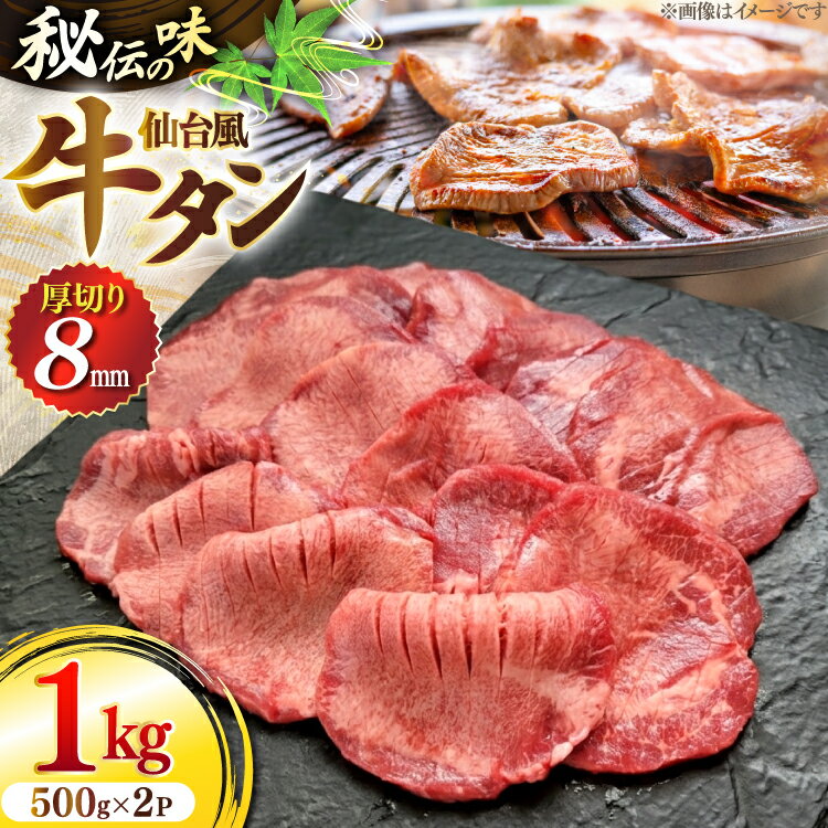 【ふるさと納税】牛肉 肉 仙台風 厚切り 牛タン スリット 8mm 500g 2P 計 1kg [ユーエイエム 愛知県 江南市 ko23btu600008] 1キロ 牛 牛たん 厚ぎり タン 焼肉 BBQ アウトドア バーベキュー キャンプ たんもと たんなか 牛タン塩 牛たん塩 冷凍 小分け 赤身