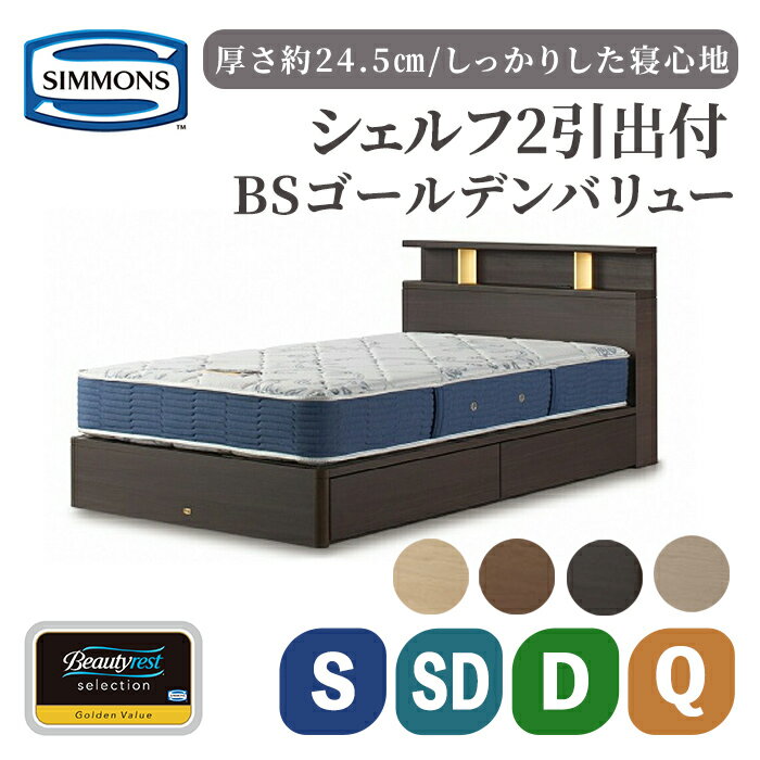 【ふるさと納税】BSシェルフ2 引出付/BSゴールデンバリュー | シモンズ SIMMONS simmons ダーク色 ミディアム色 ナチュラル色 グレージュ色 マットレス ベッドフレーム ポケットコイル 引き出し付き 高級ホテル お洒落 おしゃれ 静岡県 小山町 送料無料 家具