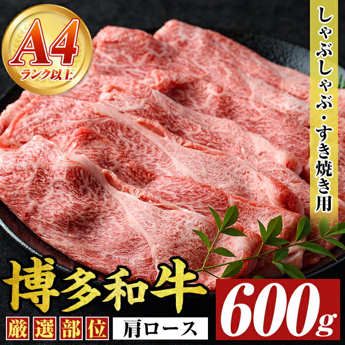 【ふるさと納税】【A4〜A5】博多和牛肩ロースしゃぶしゃぶすき焼き用(600g)国産 九州産 福岡県産 牛肉 和牛 黒毛和牛 すきやき スキヤキ お肉【MEAT PLUS】