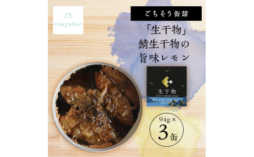 tangobar　ごちそう缶詰　「生干物」鯖生干物の旨味レモン  94g×3缶　特許技術の美味しさ【1553298】
