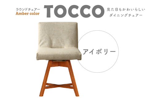 ラウンドチェア　TOCCO　アンバー色（アイボリー）