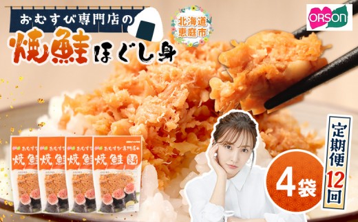 
                  【定期便：全12回】 オルソン おむすび専門店 焼鮭ほぐし身 44g 4袋 オンライン 申請 ふるさと納税 北海道 恵庭 鮭 鮭のほぐし身 おむすび おにぎり ご飯のお供 お弁当 サラダ パスタ 工場直送 定期便 12ヶ月 恵庭市【04002401】
                