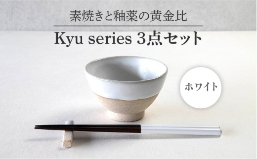 【美濃焼】 Kyu 3点セット ホワイト 【丸利玉樹利喜蔵商店】 箸置き 箸 茶碗 [MCC011]