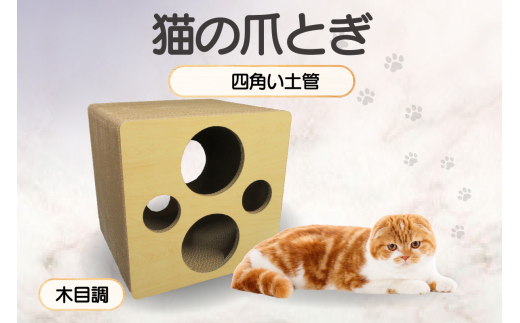 猫の爪とぎ 四角い土管（カラー：木目調）