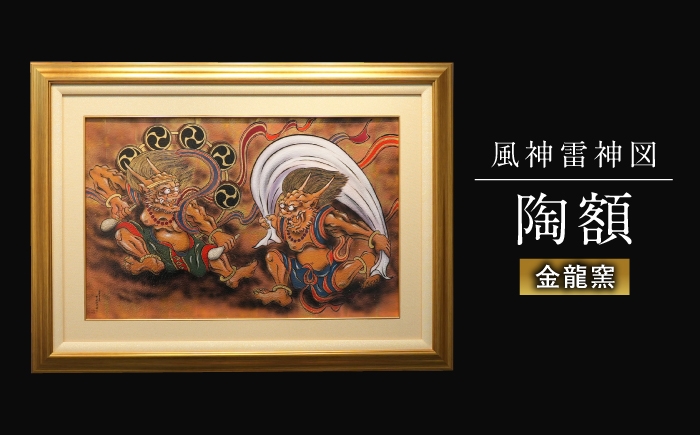 
            【金龍窯】風神雷神図 陶額 [UBP020]
          