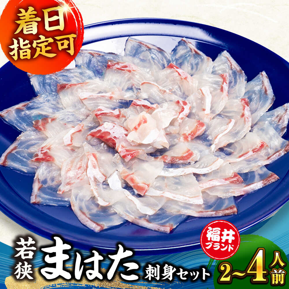 【ふるさと納税】【着日指定可能】【冷蔵でお届け】若狭まはた刺身セット2人前 / 4人前【容量が選べる】/ 養殖 養殖魚 産地直送 宿泊 民宿 旅行 体験 海鮮 魚介 まはた マハタ 刺身 小浜市 / 若狭ふぐの宿 下亟 【配送不可地域：北海道・沖縄・離島】 [BFAF014]