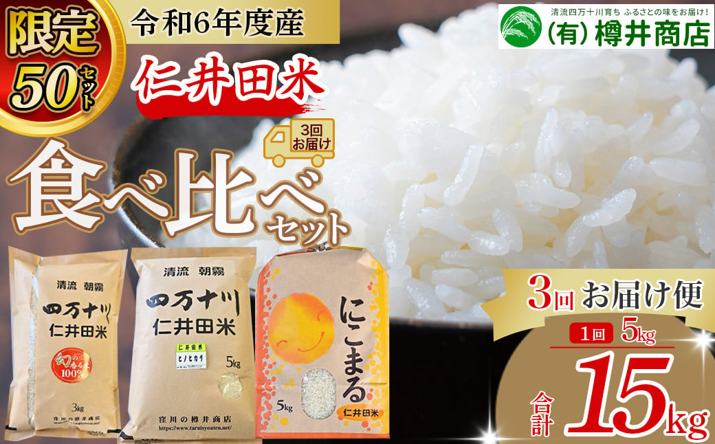 
            【限定50セット】令和6年産米 樽井商店の仁井田米 3回お届け便(4月～6月) Sbti-A01／ お米 おこめ コメ ブランド米  香る米 ヒノヒカリ にこまる ご飯 四万十 しまんと 高知  熨斗 お取り寄せ  農家 こだわり 定期便
          