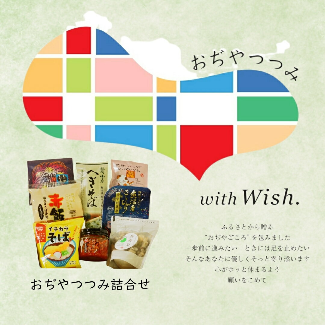 【ふるさと納税】おぢやつつみ 詰合せセット | 詰合せ セット お取り寄せ 取り寄せ 特産品 グルメ おすすめ 人気 贈り物 贈答 プレゼント ギフト 新潟県 小千谷市 【0002-0344-01】