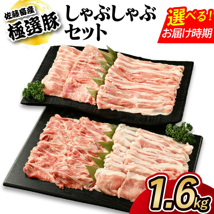 【ふるさと納税】【選べる発送月】佐藤畜産の極選豚 しゃぶしゃぶ 1.6kg セット | お肉 豚肉 ポーク ロース 肩ロース バラ モモ 食べ比べ セット 4種 小分け パック タンパク質 低糖質 冷凍 BBQ 焼肉 キャンプ パーティー 国産 茨城県 土浦市