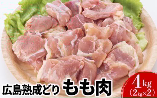 [№5895-0296]鶏肉 広島熟成どり もも肉 4kg (2kg×2)【配達不可：沖縄・離島】
