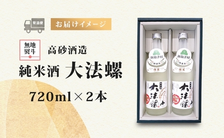 熨斗付き 無地熨斗 新篠津村産 「彗星」使用 純米酒 大法螺（おおぼら） 720ml 2本 淡麗 辛口 日本酒 酒 お酒 彗星 特産品 冷 常温 ぬる燗 アルコール プレゼント 贈り物 北海道 新篠津