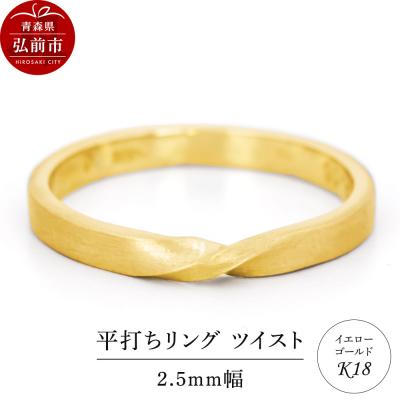 ふるさと納税 弘前市 リング K18 イエローゴールド 平打ち ツイスト 2.5mm 指輪|24_jkm-420101