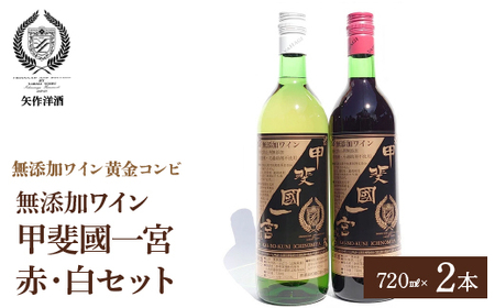 無添加ワイン「甲斐國一宮」赤白ワイン2本セット 014-003