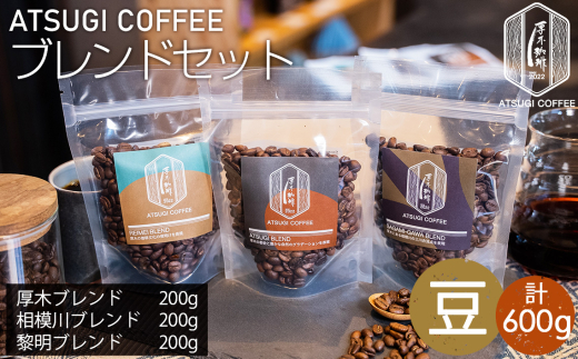 No.1064-01 【豆】厚木珈琲ブレンドセット（計600g） ／ コーヒー 珈琲 深煎り 中浅煎り 中煎り 焙煎 飲みくらべ 神奈川県