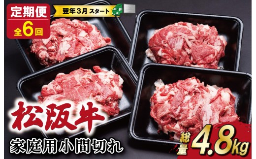 家庭用 松阪牛 小間切れ 200g×4P 定期便 全6回 選べる 内容量 国産 和牛 牛肉 小間切れ ブランド牛 小分け 冷凍 2027年3月発送 令和9年 先行予約 来年 3月 毎月 お届け SS143