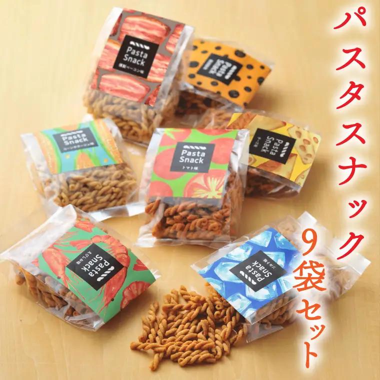 パスタスナック色んな味が楽しめる♪9袋セット【埼玉県 春日部市 パスタスナック お菓子 おやつ おつまみ 食べ比べ 詰め合わせ 揚げパスタ スナック】(BD001-1)