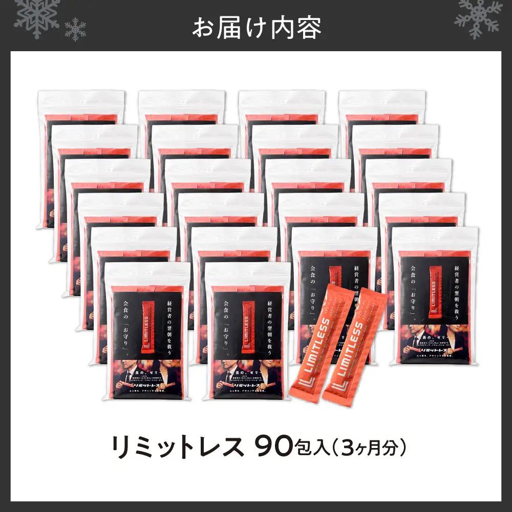 リミットレス 3ヶ月分（90本入り） | 健康食品 栄養補助 スティックゼリー 北海道 札幌市