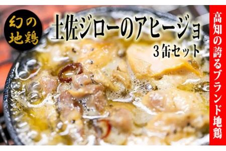 アヒージョ 3缶 地鶏 【 アヒージョ 】