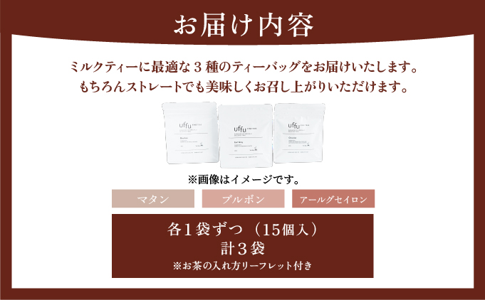 ミルクティー 向け ティーバッグ  3種セット【Uf-fu ウーフ】紅茶 茶葉 人気 マタン ブルボン アールグレイ セイロン 紅茶セット ストレートティー にも アイスティー ティータイム スペシャ