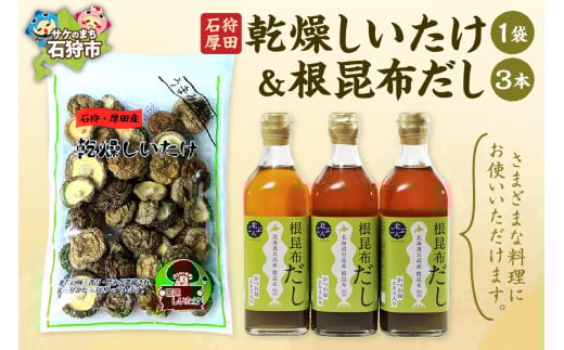 石狩厚田乾燥しいたけ & 根昆布だし 500ml×3本｜ふるさと納税 石狩市 ねこぶだし 出汁セット 調味料セット 乾物 人気 瓶入り 濃縮タイプ