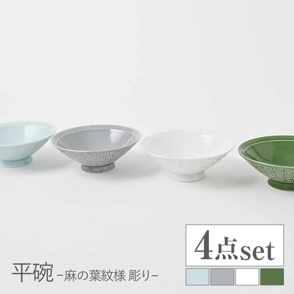 【波佐見焼】平碗 セット 麻の葉紋様（彫り） 青白釉・グレー・白磁・織部色　4色セット【福田陶器店】[PA380]