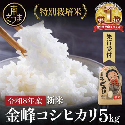 ふるさと納税 南さつま市 【令和8年産 新米】<7月末発送開始> 特別栽培米 金峰コシヒカリ石蔵米5kg×1袋 先行受付