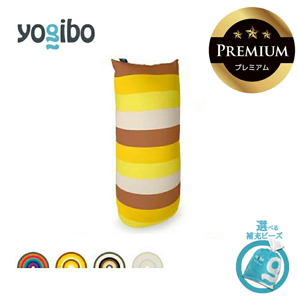【ふるさと納税】Yogibo Lite Rainbow Premium（ヨギボー ライト レインボー プレミアム）【選べるPremium補充ビーズ・カラー】【ビーズクッション ビーズソファ ビーズ 椅子 クッション 新生活 プレゼント インテリア 家具 ベッド 三重 三重県 四日市 四日市市】
