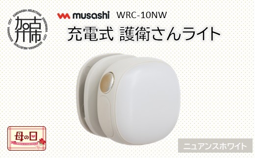 ＼母の日／musashi WRC-10NW 充電式 護衛さんライト[ニュアンスホワイト]《 防犯 防犯ライト 充電式 LED 防犯グッズ 屋外 日用品 》【2400O10830_01】