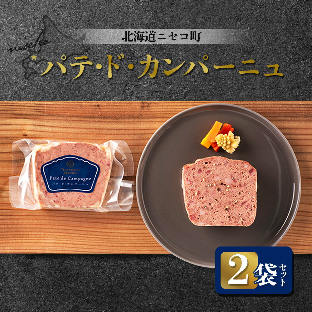 【ふるさと納税】北海道ニセコ町 パテ・ド・カンパーニュ 2袋セット | パテ 100g×2袋 おつまみ 酒の肴 北海道産 豚 肉 レバー ギフト 贈り物 お取り寄せ 北海道 ニセコ町 ニセコ【04116】