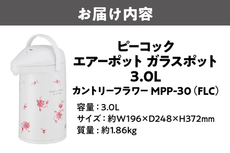 ピーコック エアーポット ガラスポット 3.0L カントリーフラワー MPP-30 （FLC）_OS155-0004