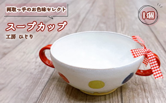 
No.392 【両取っ手のお色味セレクト】スープカップ　1個 ／ 食器 容器 赤 黄 緑 工房ひじり 兵庫県
