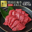 【ふるさと納税】黒田庄和牛《神戸ビーフ素牛》（焼肉用赤身モモ肉・450g） 牛肉 赤身 焼肉