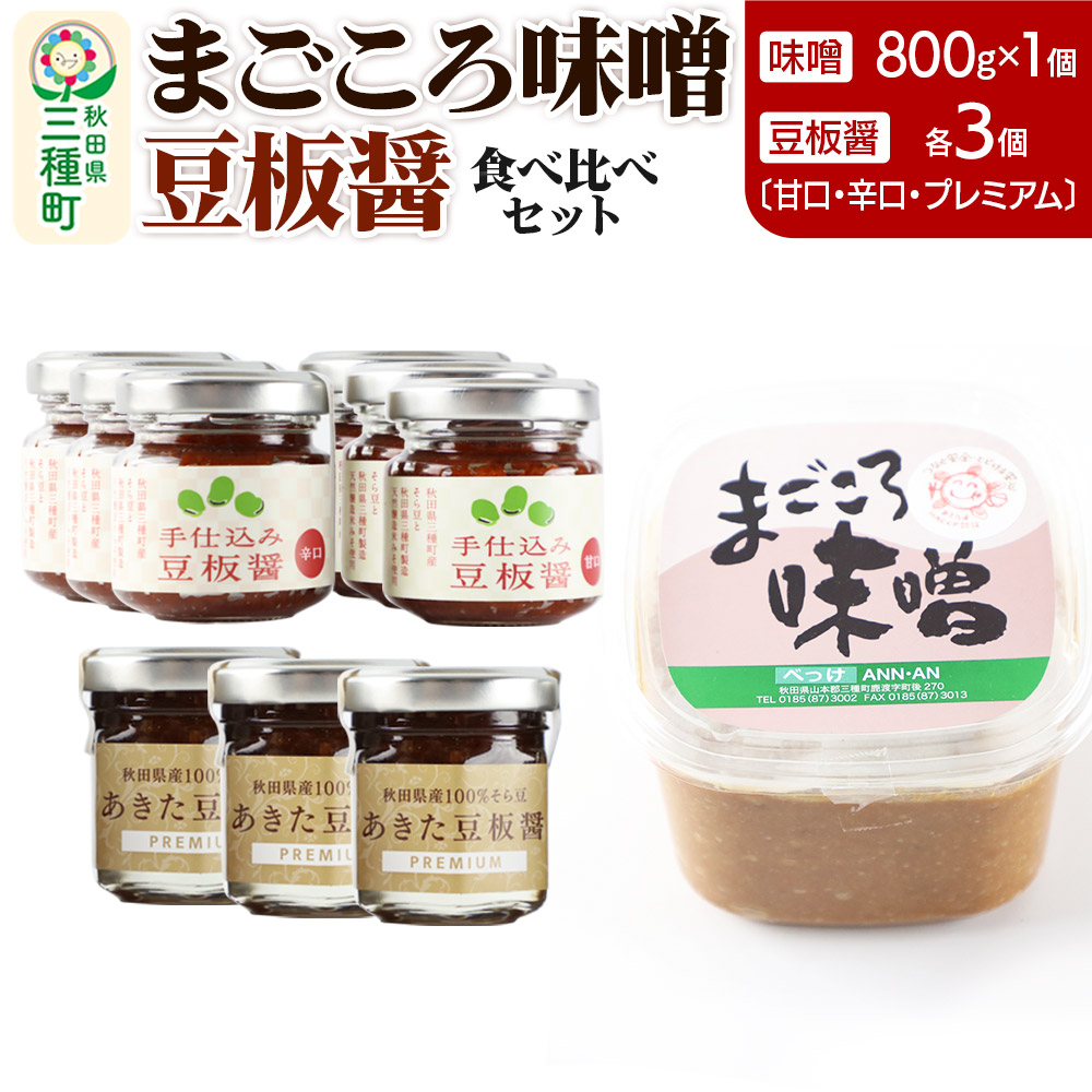 味噌と豆板醤 3種食べ比べセット［味噌800g ×1個、豆板醤3種（甘口、辛口、プレミアム）×各3個］ [味噌 みそ ミソ 秋田県産 国産 手作り 豆板醤 食べ比べ セット 調味料]