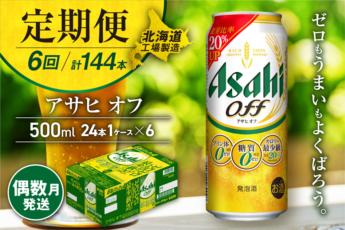 
            【定期便6回・偶数月発送】アサヒ オフ＜500ml＞24缶 1ケース 北海道工場製造 缶ビール ビール 糖質ゼロ プリン体ゼロ 人工甘味料ゼロ 北海道ビール工場製造 ビール定期便 アサヒビール 北海道 札幌市
          